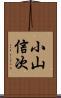 小山信次 Scroll
