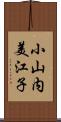 小山内美江子 Scroll