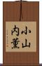 小山内薫 Scroll