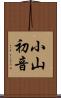 小山初音 Scroll