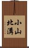 小山北溝 Scroll
