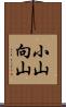 小山向山 Scroll