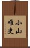 小山唯史 Scroll