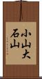 小山大石山 Scroll