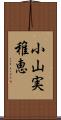 小山実稚恵 Scroll