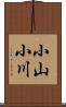 小山小川 Scroll
