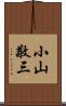 小山敬三 Scroll