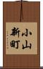 小山新町 Scroll