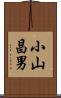 小山昌男 Scroll