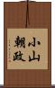 小山朝政 Scroll