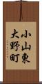 小山東大野町 Scroll