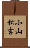 小山松吉 Scroll