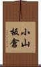 小山板倉 Scroll