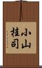 小山桂司 Scroll