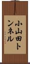 小山田トンネル Scroll
