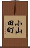 小山田町 Scroll