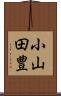 小山田豊 Scroll