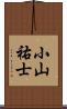 小山祐士 Scroll