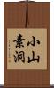 小山素洞 Scroll