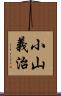 小山義治 Scroll