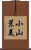 小山茉美 Scroll