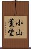 小山薫堂 Scroll