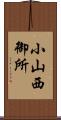 小山西御所 Scroll