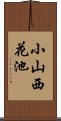 小山西花池 Scroll