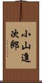 小山進次郎 Scroll