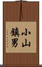 小山鎮男 Scroll