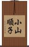小山順子 Scroll