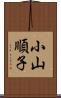 小山順子 Scroll