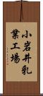 小岩井乳業工場 Scroll