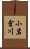 小岩倉川 Scroll