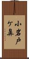 小岩戸ケ鼻 Scroll