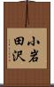 小岩田沢 Scroll