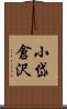 小岱倉沢 Scroll