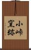 小峠窯跡 Scroll