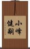 小峰健嗣 Scroll