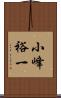小峰裕一 Scroll