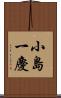 小島一慶 Scroll
