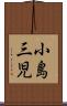 小島三児 Scroll