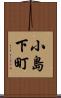 小島下町 Scroll