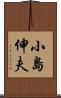 小島伸夫 Scroll