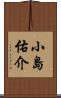 小島佑介 Scroll
