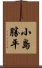 小島勝平 Scroll