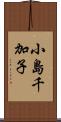 小島千加子 Scroll