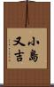 小島又吉 Scroll