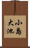 小島大池 Scroll