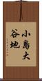 小島大谷地 Scroll
